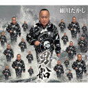 細川たかし/男船 c/w 応援歌、いきます 【CD】
