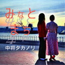 中将タカノリ/みなとまち 【CD】