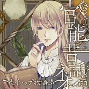 (ドラマCD)／「官能昔話 ネオ」〜イソップ物語〜 【CD】