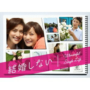 結婚しない Wonderful Single Life PREMIUM DVD BOX 【DVD】