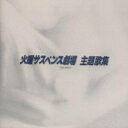 (オムニバス)/火曜サスペンス劇場・主題歌集 【CD】
