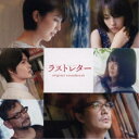 (オリジナル・サウンドトラック)/ラストレター original soundtrack 【CD】