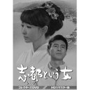 志都という女 コレクターズDVD <HDリマスター版> 【DVD】