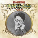 東海林太郎/甦る昭和歌謡 東海林太郎 ベスト10 【CD】