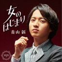 青山新/女のはじまり 【CD+DVD】