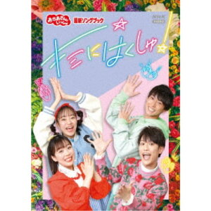 花田ゆういちろう、ながた まや、福尾 誠、秋元杏月／キミにはくしゅ！ 【DVD】