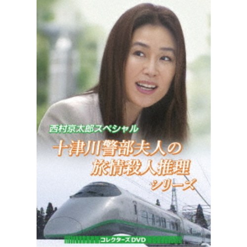 西村京太郎スペシャル 十津川警部夫人の旅情殺人推理シリーズ コレクターズDVD 【DVD】 西村京太郎スペシャル 十津川警部夫人の旅情殺人推理シリーズ コレクターズDVD 【DVD】