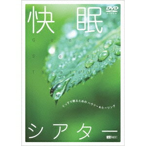 快眠シアター -ぐっすり眠るためのハウツー＆ヒーリング- 【DVD】