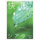 快眠シアター -ぐっすり眠るためのハウツー&ヒーリング- 【DVD】