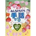 みんなともだち手話イチ ニッ サン この手で歌おう9 【DVD】