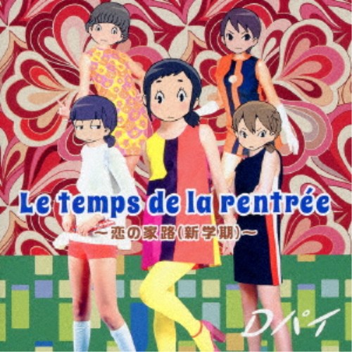 Dパイ／Le temps de la rentree〜恋の家路(新学期)〜《通常盤》 【CD】