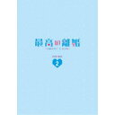 最高の離婚〜Sweet Love〜 DVD-BOX2 【DVD】
