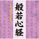 (趣味/教養)/般若心経 【CD】