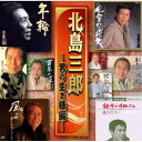 北島三郎/北島三郎 〜男の生き様編〜 【CD】