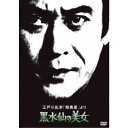 江戸川乱歩「暗黒星」より 黒水仙の美女 【DVD】