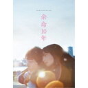 余命10年《通常版》 【DVD】