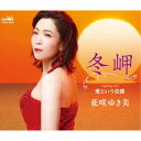 花咲ゆき美/冬岬/愛という奇蹟 【CD】