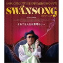 【8/25限定! 2000円OFFクーポン!!】スワンソング 【Blu-ray】