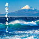 (伝統音楽)/浪曲さわり集 ベスト 【CD】