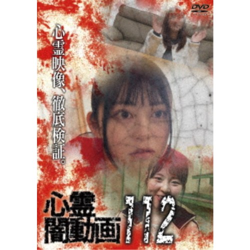 心霊闇動画112 【DVD】