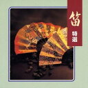 (伝統音楽)/笛 特選 【CD】