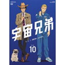 宇宙兄弟 VOLUME 10 【DVD】