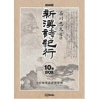 新漢詩紀行 10巻BOX 【DVD】