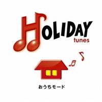 (オムニバス)／HOLIDAY tunes 〜おうちモード 【CD】