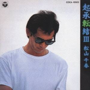 【〜5/6まで!! 最大2000円OFFクーポン!!】松山千春/起承転結 3 【CD】