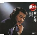 宮史郎/女のみち/片恋酒/ひとり酒 【CD】