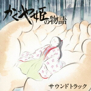 久石譲／かぐや姫の物語 サウンドトラック 【CD】