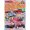 【7/18限定! 楽天会員なら最大P4倍】スポーツカー だ〜いすき! 6 世界の車が見れるよ 【DVD】