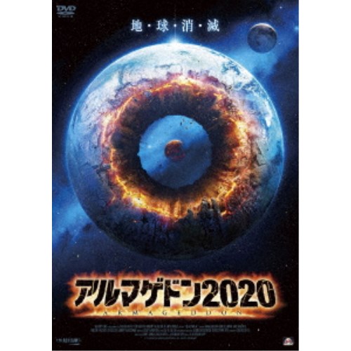 アルマゲドン2020 【DVD】