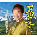 三田りょう/天山遥かに C/W 空港物語 【CD】