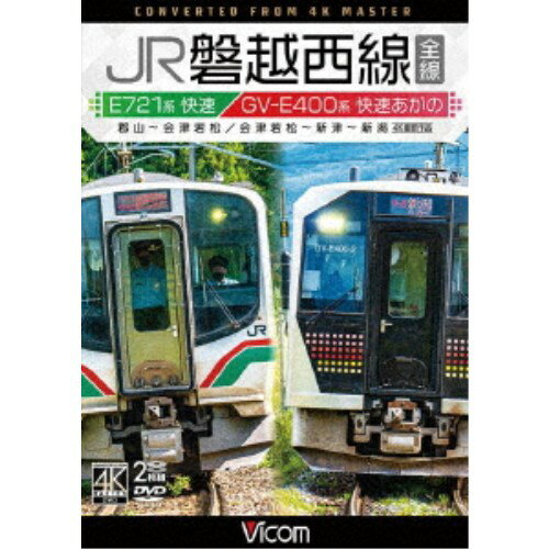 JR磐越西線 全線 4K撮影作品 E721系快速 郡山〜会津