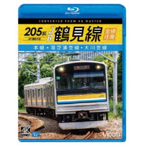 205系 JR鶴見線 全線往復 4K撮影作品 本線・海芝浦支