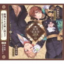 【5/9〜16限定!! 最大3000円OFFクーポン!!】(ドラマCD)/総理倶楽部 声劇円盤〜歌曲を添えて〜1 【CD】