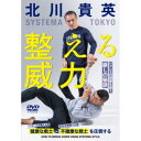 SYSTEMA TOKYO 北川貴英 整える威力 バランスの回復を使う崩しの秘訣 【DVD】