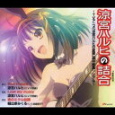 (アニメーション)/涼宮ハルヒの詰合 〜TVアニメ「涼宮ハルヒの憂鬱」劇中歌集シングル〜 【CD】
