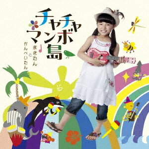 まきたんとかんぺいたん／チャチャマンボ島 【CD+DVD】