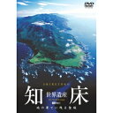 世界遺産・知床/地の果てに残る聖域 【DVD】