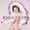 【7/18限定! 楽天会員なら最大P4倍】松島トモ子/松島トモ子大全集 【CD】