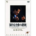 【6/1限定エントリーでP3倍】五木ひろし/「限りなき愛の讃歌」_ありがとう20周年記念「横浜アリーナ・コンサート」より 【DVD】