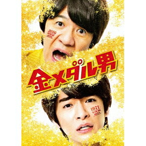 金メダル男 プレミアム・エディション (初回限定) 【DVD】