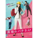 商品種別DVD発売日2021/10/06ご注文前に、必ずお届け日詳細等をご確認下さい。関連ジャンル映画・ドラマ国内ドラマ永続特典／同梱内容三方背ブックケース封入特典：スペシャル・ブックレット＜ムラタコウジ 描き下ろしイラスト付き＞■映像特典記者会見映像／未公開映像商品概要シリーズ解説恋愛レベル小5／バリキャリ美人OLの赤面ギャップラブコメ！『高嶺のハナさん』伝統あるお菓子メーカーの商品企画部に勤める主人公、高嶺華(泉里香)は 企画した商品全て大ヒットの超エース社員！！才色兼備にして誰もが憧れ高嶺の花とさえ噂されるバリキャリエリート女子社員が、いつも叱ってばかりのダメ後輩社員の弱木強(小越勇輝)に心の底から恋してしまう。／ハナは、小学五年生で恋愛スキルが止まっている為、仕事上ではキツく当たっても本心である好きとは言えず、もんもんとする日々。そんな恋する乙女の表と裏の心理をコミカルに描く。ハナは弱木が自分を愛してくれていることを知らず、弱木もハナに嫌われていると思い込んでいるから二人の恋の行く末はいつまでたっても平行線！／果たしてハナの恋路に花は咲くのか！？二人の両片想いは成立するのか！？恋のギャップにすれ違う二人を邪魔をするプレイボーイ社員の更田元気(猪塚健太)や社内アイドル天井苺(香音)も絡んで、ホンネとタテマエが錯綜する、すれ違い恋愛！乙女心満載のオフィス・ラブコメディドラマが春を舞う ！！本編269分＋特典84分スタッフ&amp;キャストムラタコウジ(原作)、内藤瑛亮(監督)、堀江貴大(監督)、高杉考宏(監督)、塚田芽来(監督)、岡庭ななみ(脚本)、宮本勇人(脚本)、瀧川治水(プロデューサー)、清家優輝(プロデューサー)、BSテレ東(制作)、ファインエンターテイメント(制作)泉里香、小越勇輝、香音、猪塚健太商品番号HPBR-1227販売元ハピネット・メディアマーケティング組枚数4枚組収録時間353分色彩カラー制作年度／国2021／日本画面サイズ16：9LB音声仕様ドルビーデジタルステレオ 日本語 _映像ソフト _映画・ドラマ_国内ドラマ _DVD _ハピネット・メディアマーケティング 登録日：2021/06/13 発売日：2021/10/06 締切日：2021/08/26 _HP_GROUP