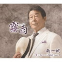 南一誠/霧雨 c/w 青いスカーフ/中新地ブルース 【CD】