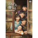 それでも僕らは～チャオ家の軌跡～ DVD-BOX2 【DVD】