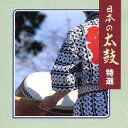 (伝統音楽)/日本の太鼓 特選 【CD】