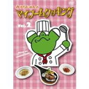 みうらじゅんのマイブームクッキングvol.2 【DVD】