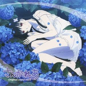 【次回使える2000円OFFクーポン配布中※条件あり】橋本由香利／TVアニメ さんかれあ オリジナル・サウンドトラック 【CD】